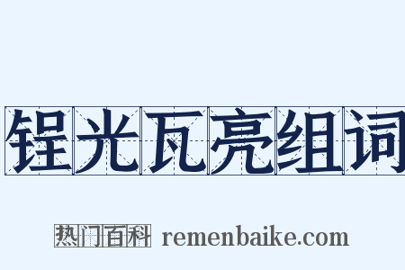 锃光瓦亮组词是什么意思的图片